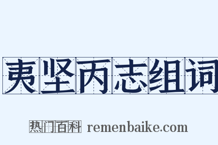 夷坚丙志组词是什么意思的图片